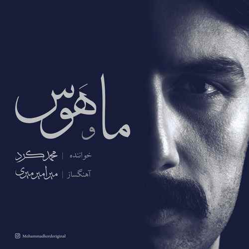 محمد کرد ما و هوس